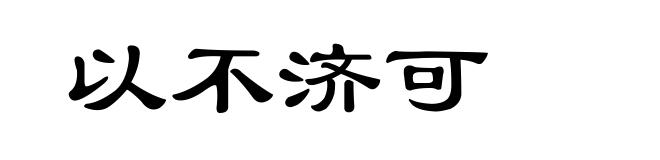 以不济可