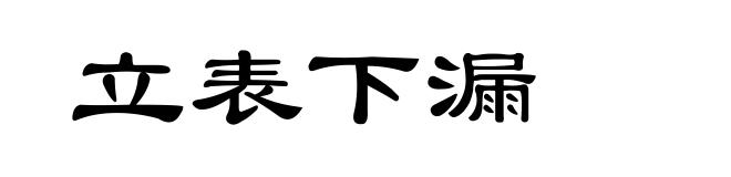 立表下漏
