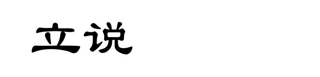 立说