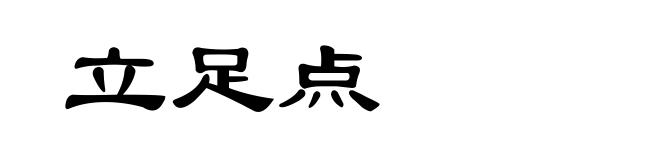 立足点