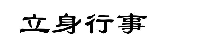 立身行事