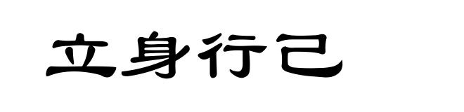 立身行己