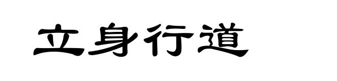 立身行道