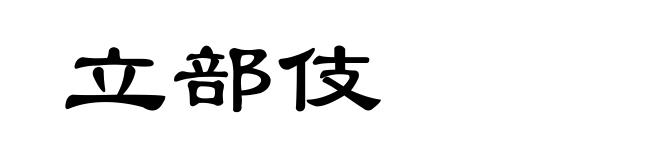 立部伎