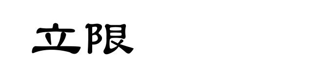 立限