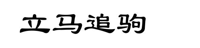 立马追驹