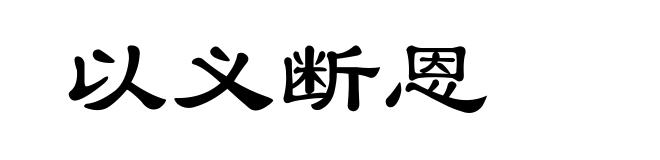 以义断恩