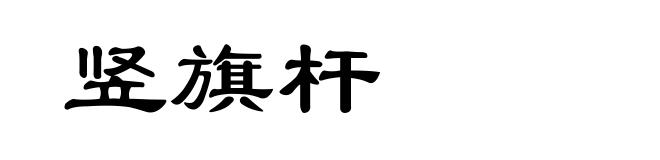 竖旗杆