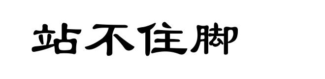 站不住脚
