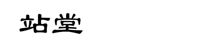 站堂
