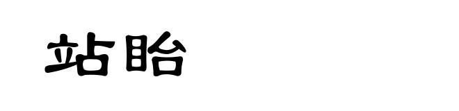 站眙