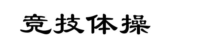 竞技体操