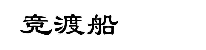 竞渡船