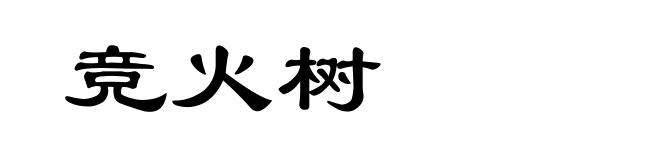 竞火树