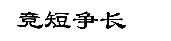 竞短争长