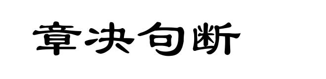 章决句断