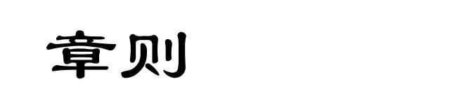 章则