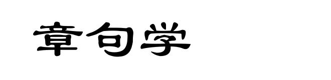 章句学