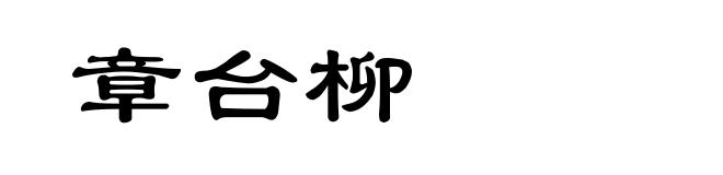 章台柳