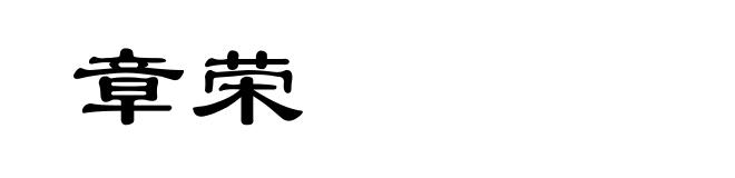 章荣