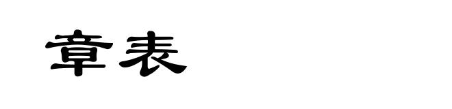 章表