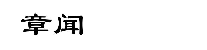 章闻
