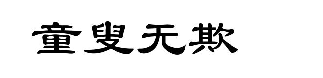童叟无欺