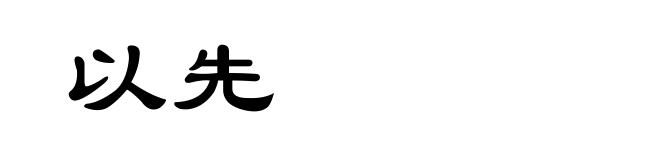 以先
