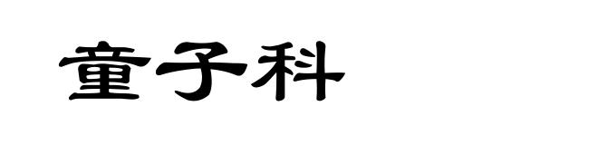 童子科