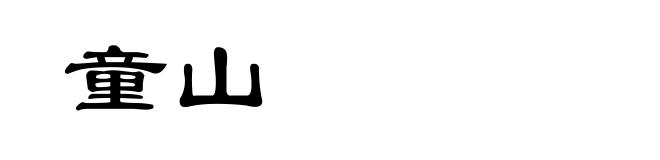 童山