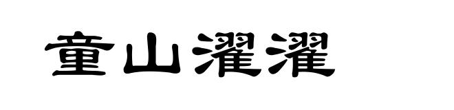 童山濯濯