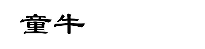 童牛
