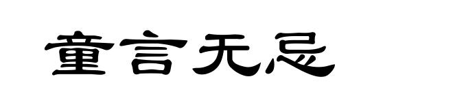 童言无忌