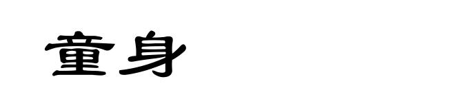 童身