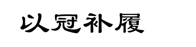 以冠补履