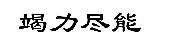 竭力尽能