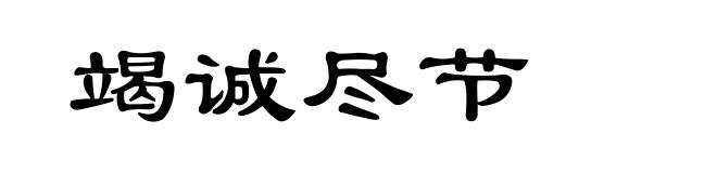 竭诚尽节