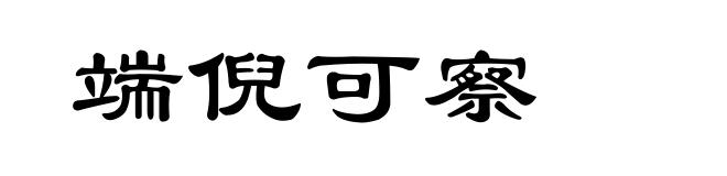 端倪可察