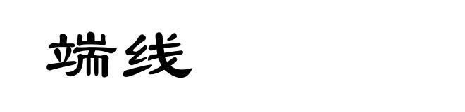 端线