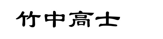 竹中高士