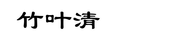 竹叶清