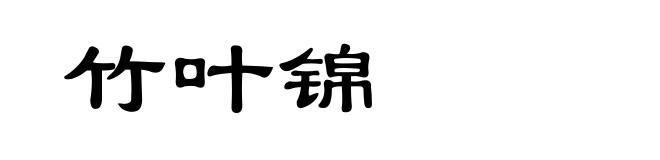 竹叶锦
