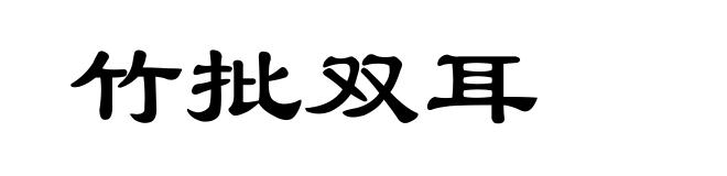 竹批双耳