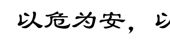以危为安，以乱为治