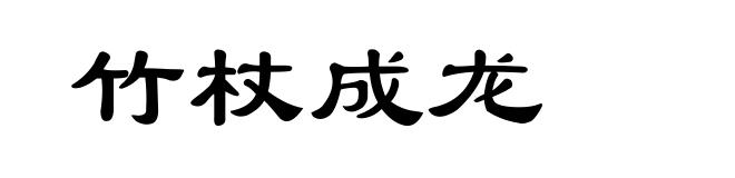 竹杖成龙
