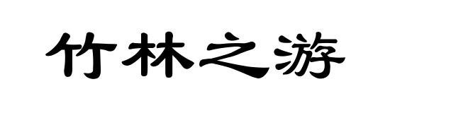 竹林之游