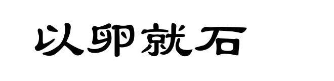 以卵就石