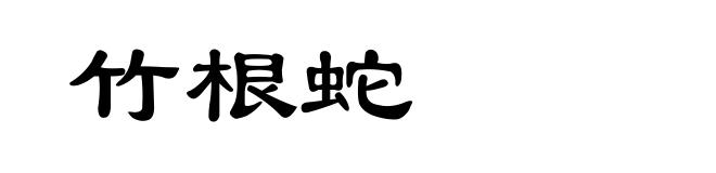 竹根蛇