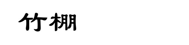 竹棚