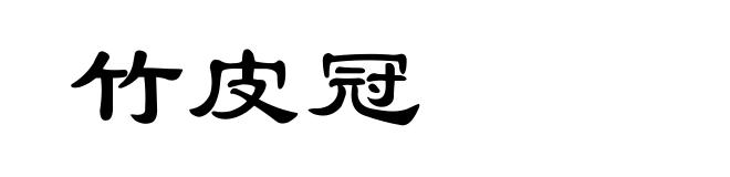 竹皮冠